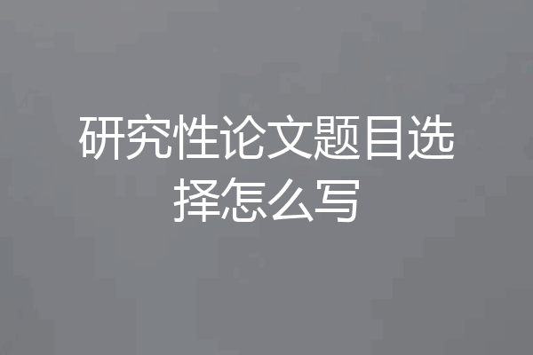 研究性论文题目选择怎么写