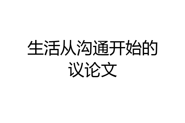 生活从沟通开始的议论文