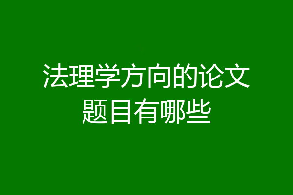 法理学方向的论文题目有哪些