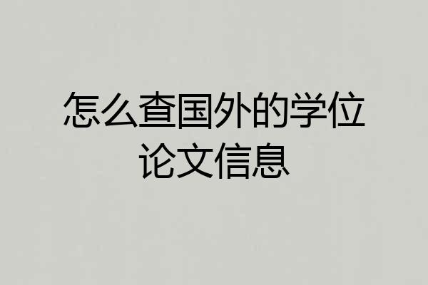怎么查国外的学位论文信息