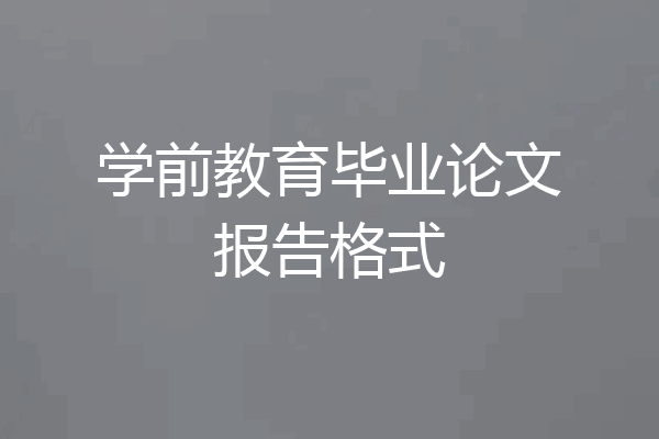 学前教育毕业论文报告格式