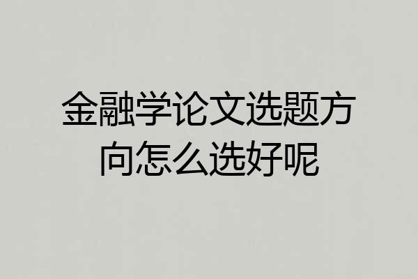 金融学论文选题方向怎么选好呢