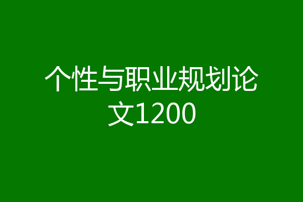 个性与职业规划论文1200