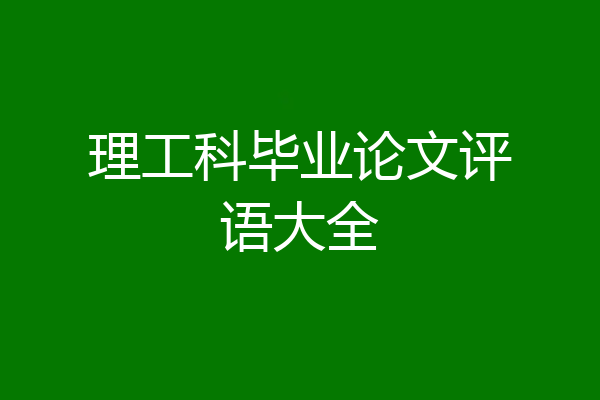 理工科毕业论文评语大全
