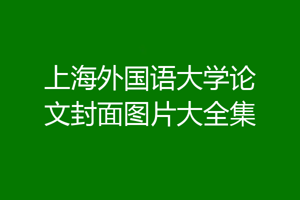 上海外国语大学论文封面图片大全集