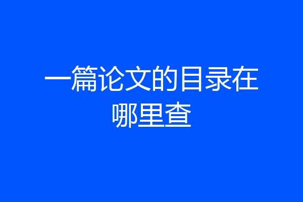 一篇论文的目录在哪里查