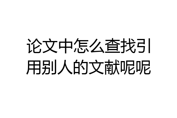 论文中怎么查找引用别人的文献呢呢