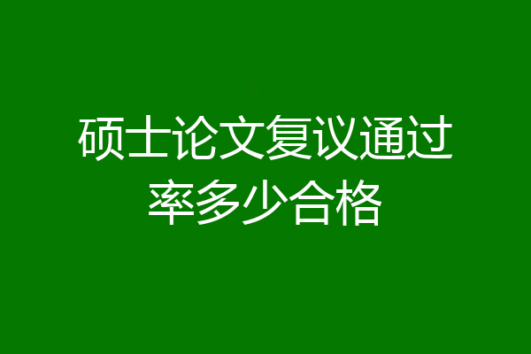 硕士论文复议通过率多少合格