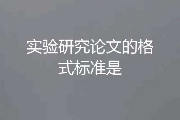 实验研究论文的格式标准是