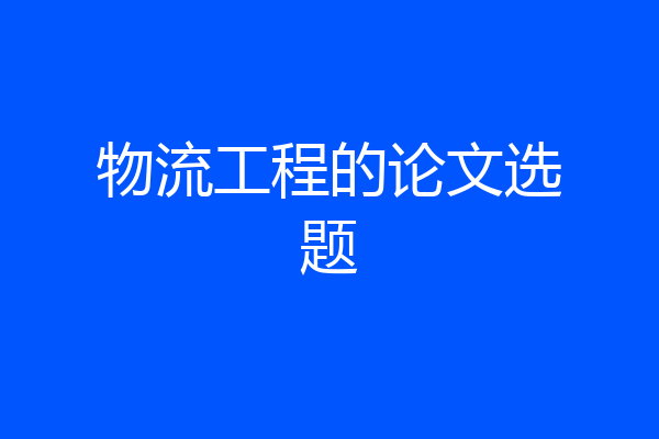 物流工程的论文选题