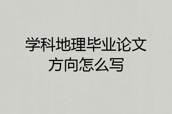 学科地理毕业论文方向怎么写