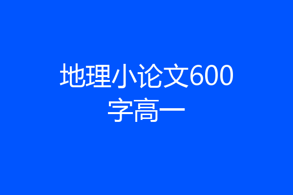 地理小论文600字高一