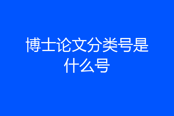博士论文分类号是什么号