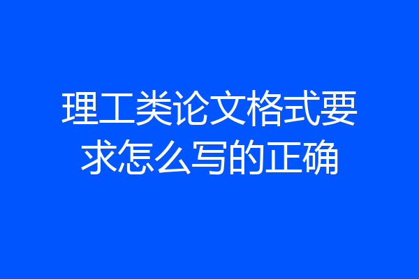理工类论文格式要求怎么写的正确
