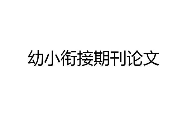 幼小衔接期刊论文