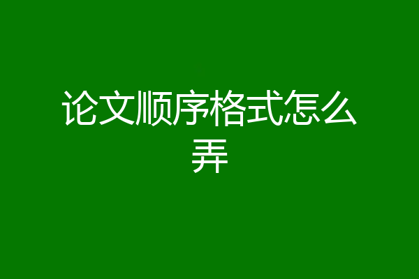 论文顺序格式怎么弄