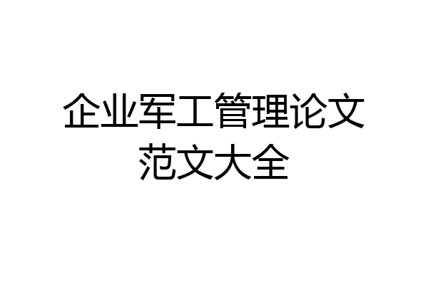 企业军工管理论文范文大全