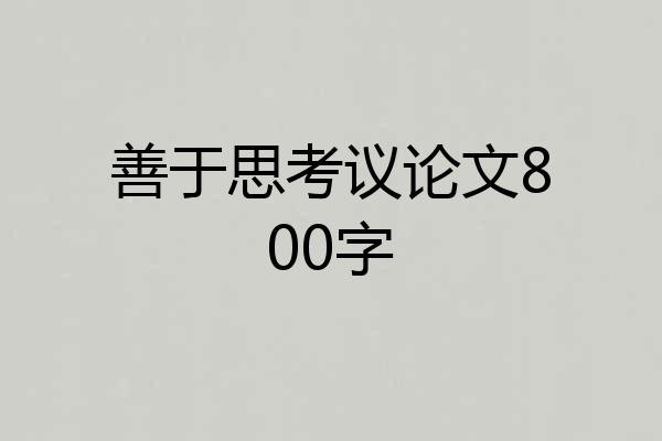 善于思考议论文800字