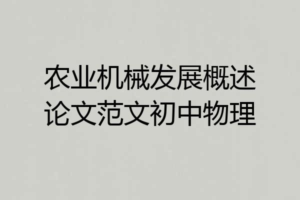 农业机械发展概述论文范文初中物理