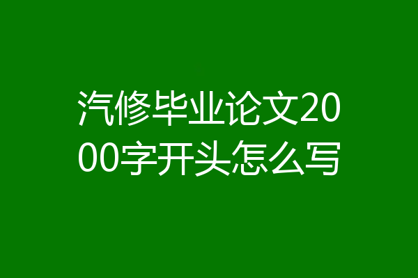 汽修毕业论文2000字开头怎么写