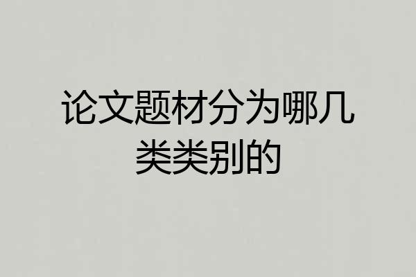 论文题材分为哪几类类别的