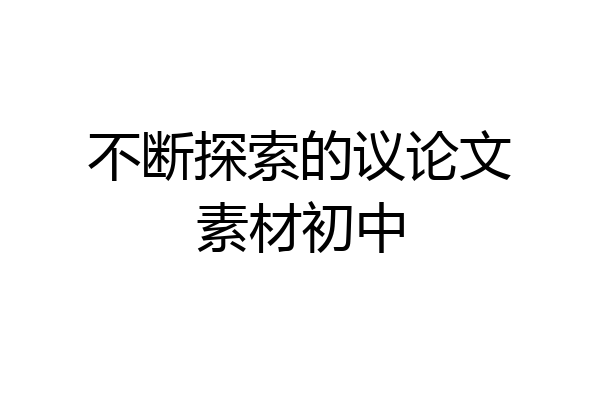 不断探索的议论文素材初中