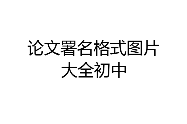 论文署名格式图片大全初中