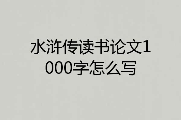 水浒传读书论文1000字怎么写