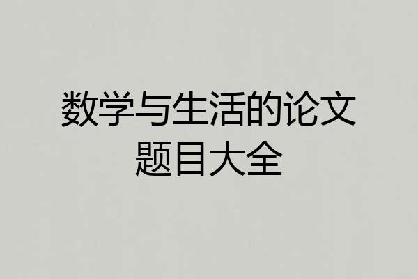 数学与生活的论文题目大全
