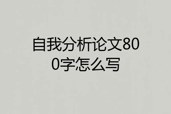 自我分析论文800字怎么写