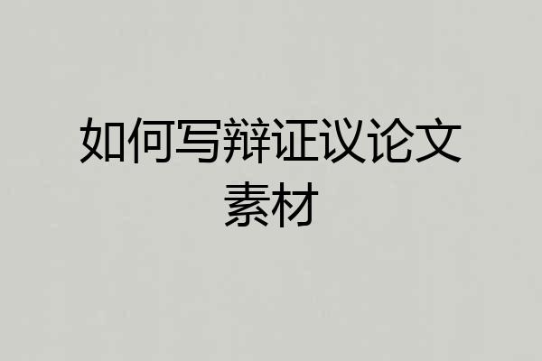 如何写辩证议论文素材