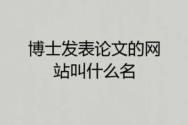 博士发表论文的网站叫什么名