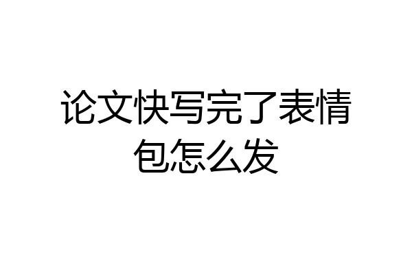 论文快写完了表情包怎么发
