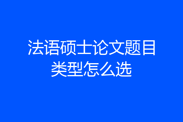 法语硕士论文题目类型怎么选