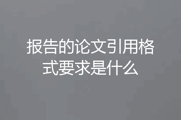 报告的论文引用格式要求是什么