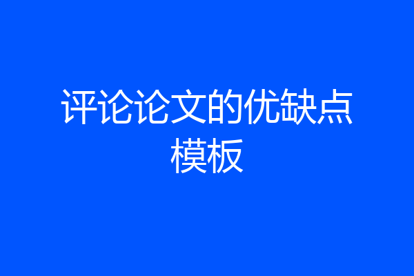 评论论文的优缺点模板