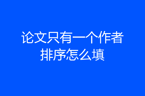 论文只有一个作者排序怎么填