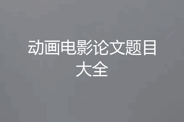 动画电影论文题目大全