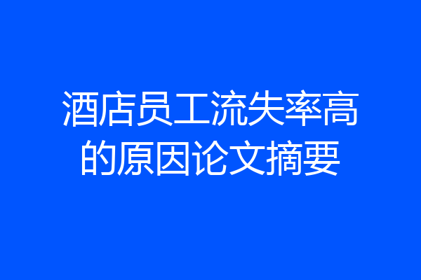 酒店员工流失率高的原因论文摘要