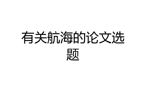 有关航海的论文选题