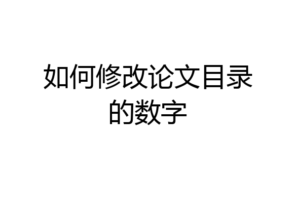 如何修改论文目录的数字