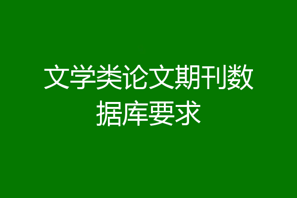 文学类论文期刊数据库要求