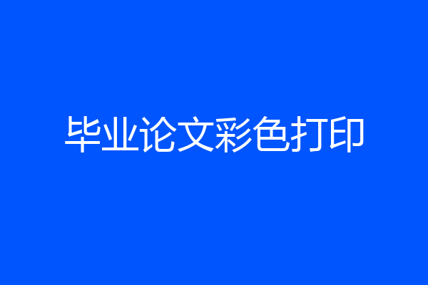 毕业论文彩色打印