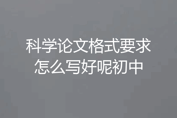 科学论文格式要求怎么写好呢初中
