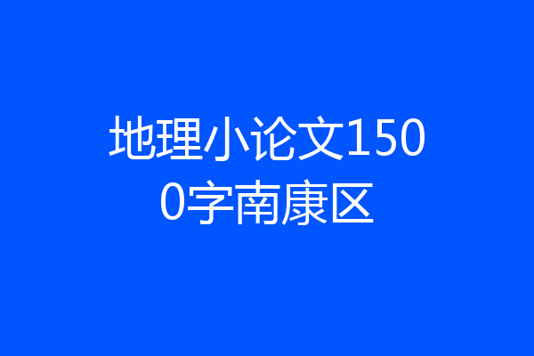 地理小论文1500字南康区