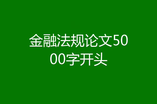 金融法规论文5000字开头