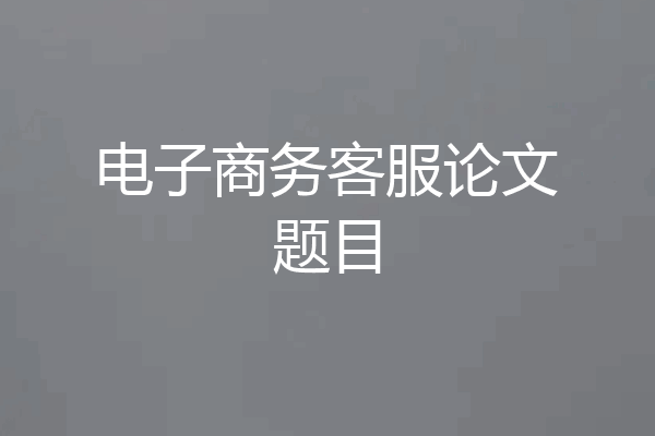 电子商务客服论文题目