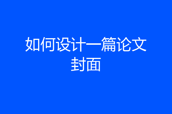 如何设计一篇论文封面