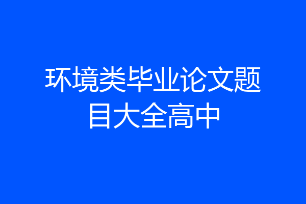环境类毕业论文题目大全高中