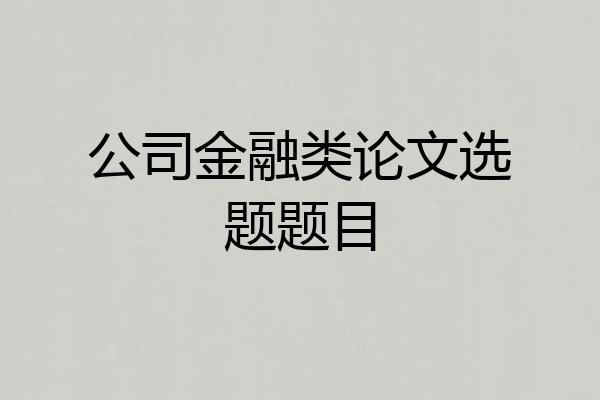 公司金融类论文选题题目